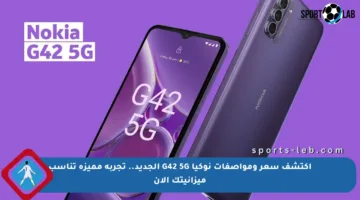 اكتشف سعر ومواصفات نوكيا G42 5G الجديد.. تجربة مميزة تناسب ميزانيتك الآن